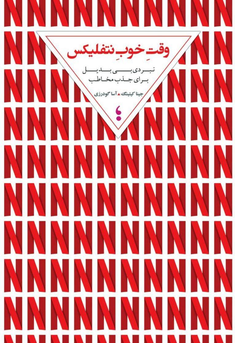 وقت خوب نتفلیکس